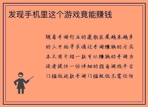 发现手机里这个游戏竟能赚钱