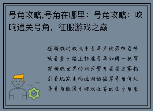 号角攻略,号角在哪里：号角攻略：吹响通关号角，征服游戏之巅