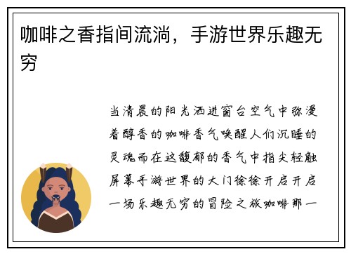 咖啡之香指间流淌，手游世界乐趣无穷