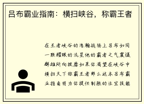 吕布霸业指南：横扫峡谷，称霸王者