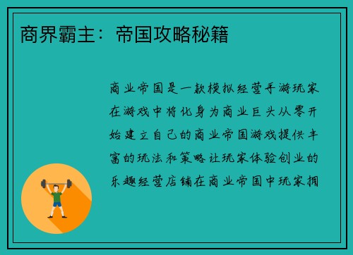 商界霸主：帝国攻略秘籍