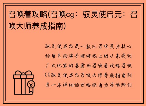 召唤着攻略(召唤cg：驭灵使启元：召唤大师养成指南)