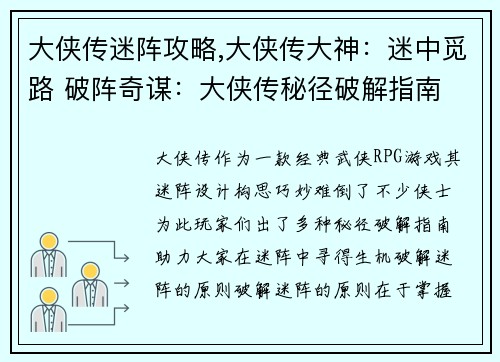 大侠传迷阵攻略,大侠传大神：迷中觅路 破阵奇谋：大侠传秘径破解指南