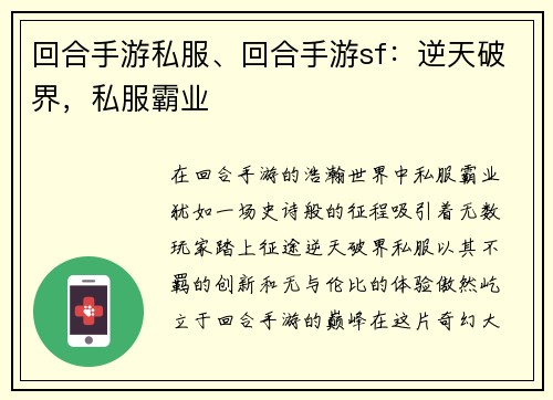回合手游私服、回合手游sf：逆天破界，私服霸业