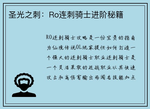 圣光之刺：Ro连刺骑士进阶秘籍