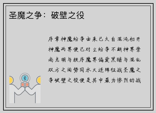 圣魔之争：破壁之役