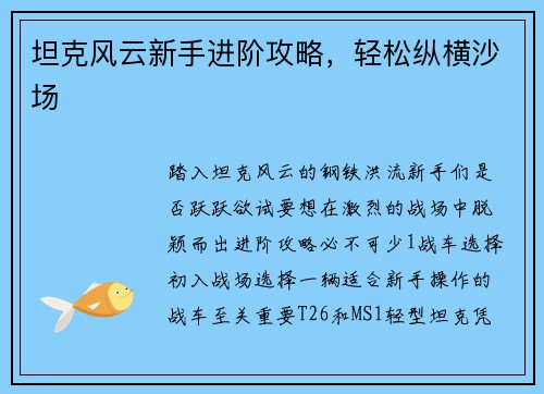 坦克风云新手进阶攻略，轻松纵横沙场