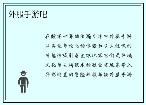 外服手游吧