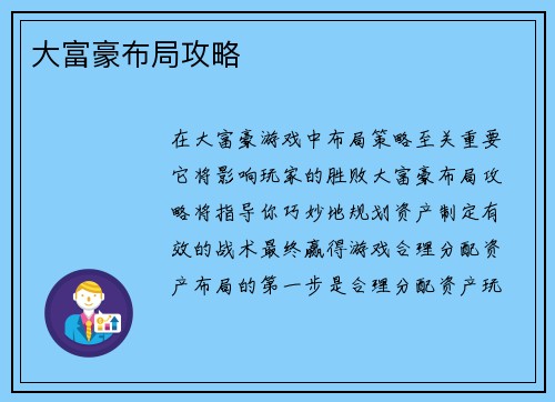 大富豪布局攻略