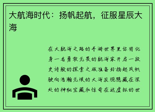 大航海时代：扬帆起航，征服星辰大海