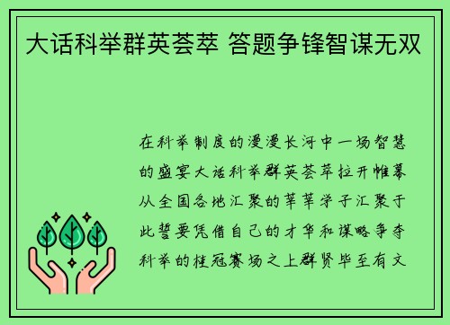 大话科举群英荟萃 答题争锋智谋无双