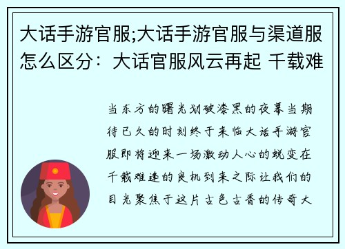 大话手游官服;大话手游官服与渠道服怎么区分：大话官服风云再起 千载难逢新服开启