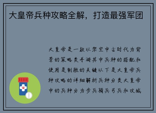 大皇帝兵种攻略全解，打造最强军团