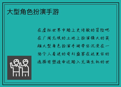 大型角色扮演手游