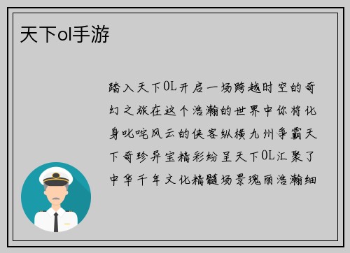 天下ol手游