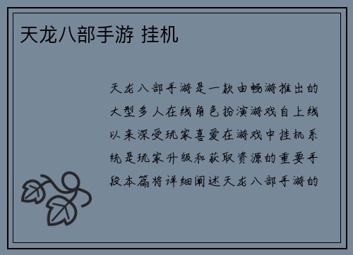 天龙八部手游 挂机