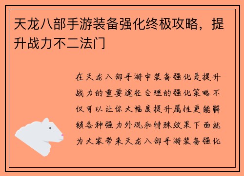 天龙八部手游装备强化终极攻略，提升战力不二法门