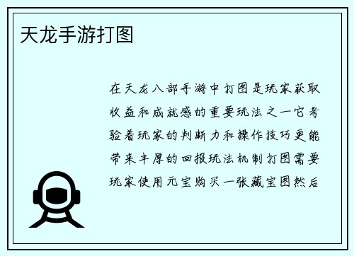 天龙手游打图