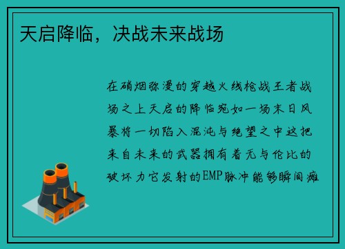 天启降临，决战未来战场