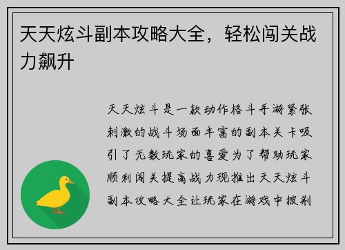 天天炫斗副本攻略大全，轻松闯关战力飙升