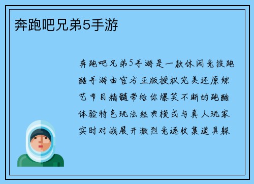 奔跑吧兄弟5手游