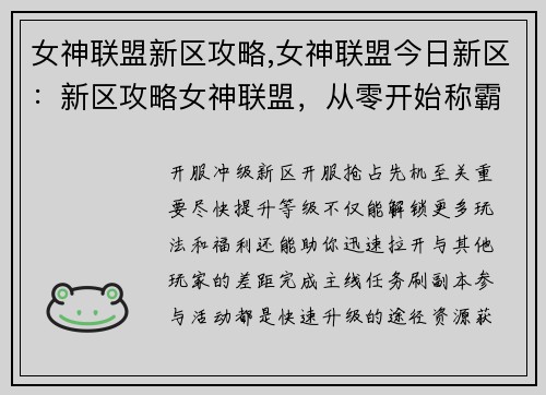 女神联盟新区攻略,女神联盟今日新区：新区攻略女神联盟，从零开始称霸征程
