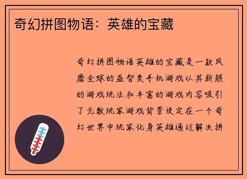 奇幻拼图物语：英雄的宝藏