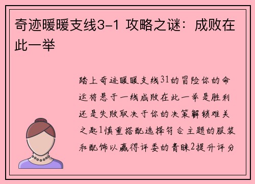 奇迹暖暖支线3-1 攻略之谜：成败在此一举