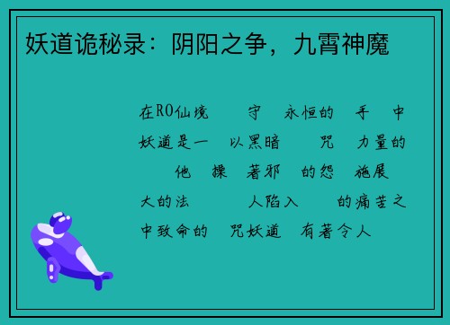 妖道诡秘录：阴阳之争，九霄神魔