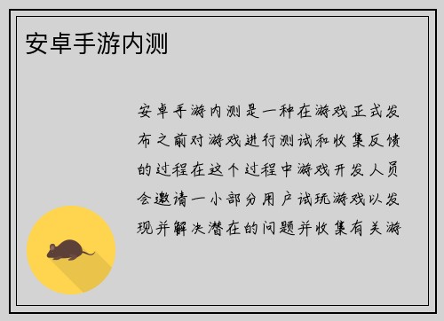 安卓手游内测