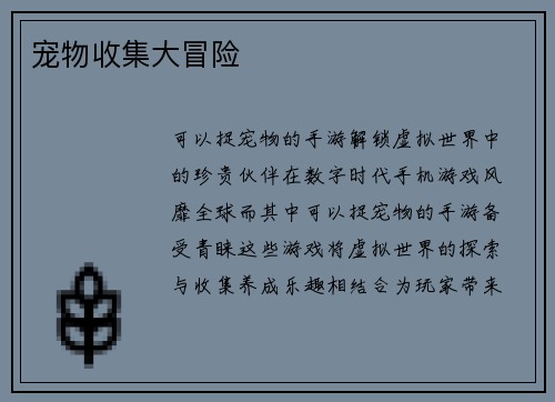 宠物收集大冒险