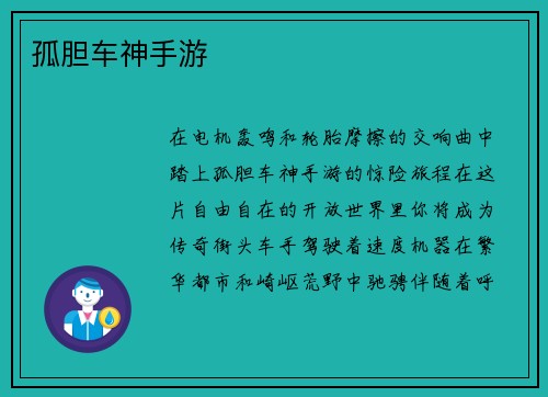孤胆车神手游