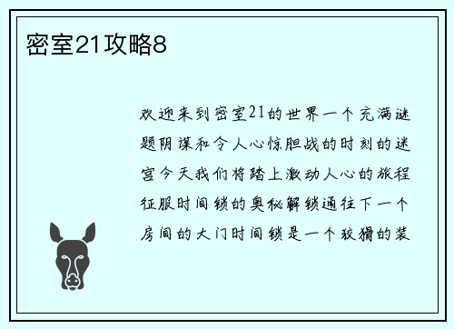 密室21攻略8