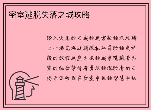密室逃脱失落之城攻略