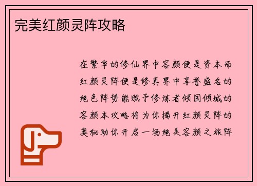完美红颜灵阵攻略