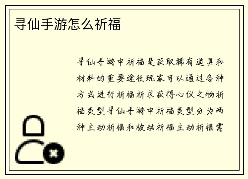寻仙手游怎么祈福