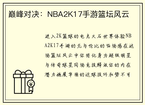巅峰对决：NBA2K17手游篮坛风云