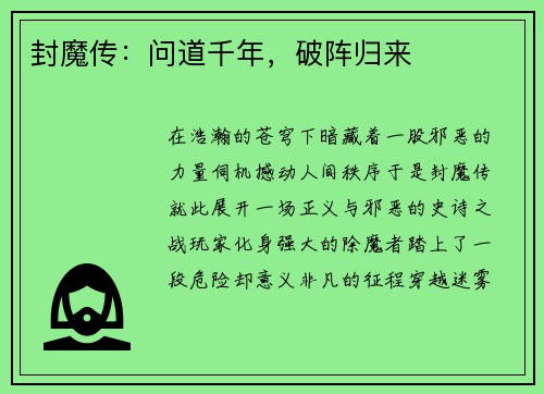 封魔传：问道千年，破阵归来
