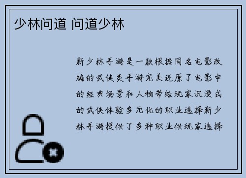 少林问道 问道少林