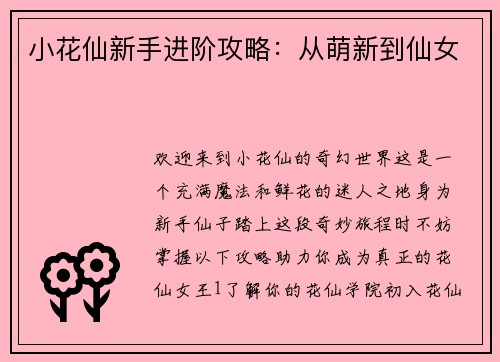 小花仙新手进阶攻略：从萌新到仙女