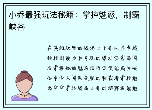 小乔最强玩法秘籍：掌控魅惑，制霸峡谷