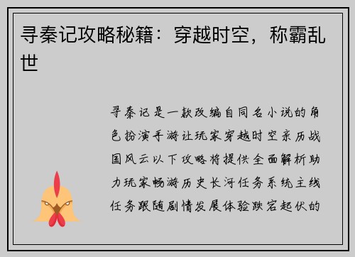 寻秦记攻略秘籍：穿越时空，称霸乱世