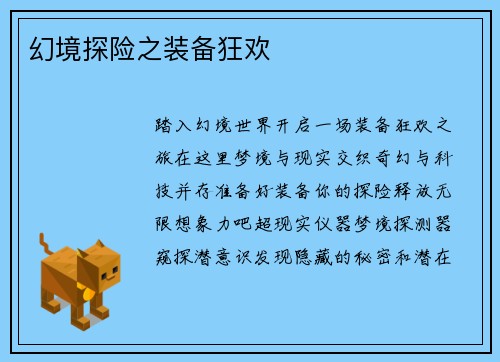 幻境探险之装备狂欢
