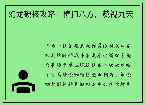 幻龙硬核攻略：横扫八方，藐视九天