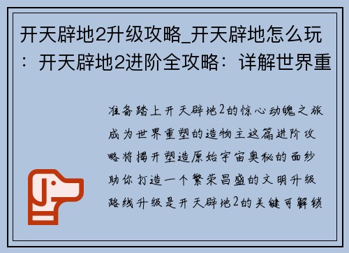 开天辟地2升级攻略_开天辟地怎么玩：开天辟地2进阶全攻略：详解世界重塑的奥秘