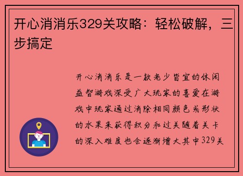 开心消消乐329关攻略：轻松破解，三步搞定