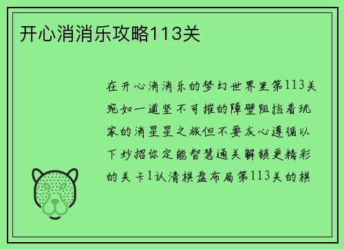 开心消消乐攻略113关
