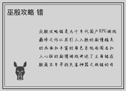 巫殷攻略 错