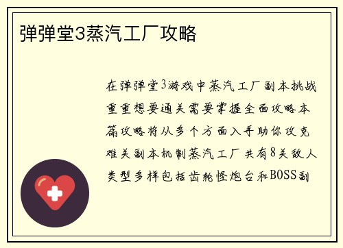 弹弹堂3蒸汽工厂攻略