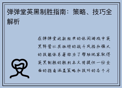 弹弹堂英黑制胜指南：策略、技巧全解析